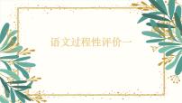 试卷部编版初中语文七年级上册期中过程性评价（一）讲评课件