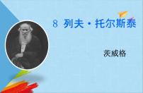 语文八年级上册列夫·托尔斯泰教学课件ppt