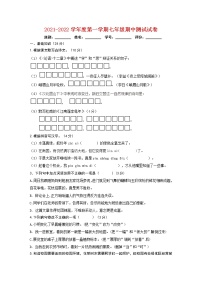 广东省清远地区2021-2022学年七年级上学期期中测试语文试题