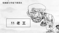 初中语文人教部编版七年级下册11 老王一等奖课件ppt