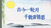 初中语文人教部编版 (五四制)九年级上册（2018）水调歌头授课ppt课件