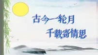 初中语文人教部编版 (五四制)九年级上册(2018)水调歌头授课ppt课件