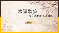 初中语文人教部编版九年级上册水调歌头示范课ppt课件