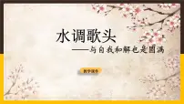 初中语文人教部编版九年级上册水调歌头示范课ppt课件