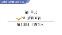 语文八年级上册第三单元13 唐诗五首野望教案配套课件ppt