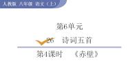 初中语文人教部编版八年级上册赤 壁教课ppt课件