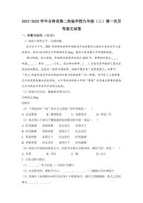 吉林省第二实验学校2021-2022学年九年级上学期第一次月考语文试题