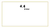 初中语文人教部编版九年级上册6 我看教学课件ppt