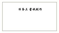 初中语文人教部编版九年级上册任务三 尝试创作授课ppt课件