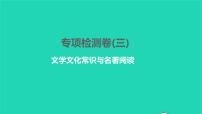 2022部编版语文七年级下册专项检测卷(三)习题课件