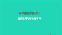 2022部编版语文七年级下册专项检测卷(四)习题课件