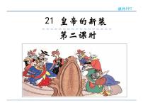 2021学年19 皇帝的新装图文ppt课件