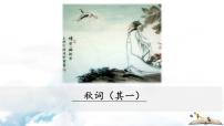 人教部编版七年级上册秋词（其一）教学ppt课件