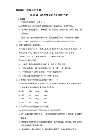 人教部编版七年级上册再塑生命的人巩固练习