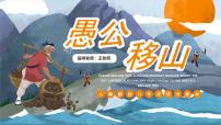 初中语文人教部编版八年级上册24 愚公移山备课ppt课件