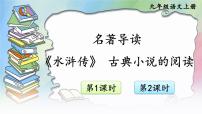 初中语文人教部编版九年级上册名著导读（二） 《水浒传》：古典小说的阅读评课ppt课件