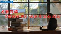 初中语文人教部编版九年级下册第三单元名著导读 《儒林外史》：讽刺作品的阅读教学ppt课件