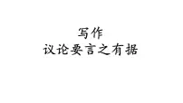 初中语文人教部编版九年级上册第三单元写作 议论要言之有据试讲课ppt课件