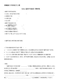 初中语文人教部编版八年级上册富贵不能淫课时训练