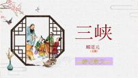 初中语文人教部编版 (五四制)八年级上册（2018）10 三峡图文ppt课件