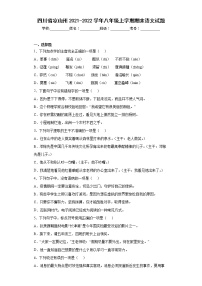 四川省凉山州2021-2022学年八年级上学期期末语文试题(含答案)