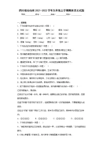 四川省凉山州2021-2022学年九年级上学期期末语文试题(含答案)