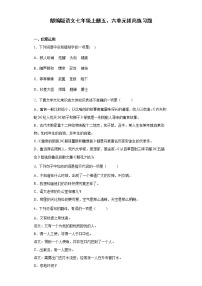 第五、六单元练习题   2022-2023学年部编版语文七年级上册(word版含答案)