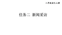 语文八年级上册任务二 新闻采访说课ppt课件
