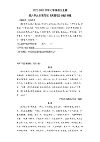 人教部编版七年级上册名著导读 《西游记》:精读和跳读当堂检测题