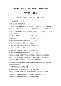 湖南省永州市李达中学2020-2021学年八年级上学期第一次月考语文试题（Word版含答案）