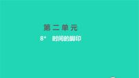 人教部编版八年级下册时间的脚印习题ppt课件