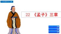 初中语文人教部编版八年级上册第六单元23 《孟子》三章生于忧患，死于安乐背景图课件ppt