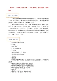 2023年中考语文一轮复习之30篇精选课内文言文考点清查专题30 《得道多助,失道寡助》文学常识+重点注释+重点译句+课后问题+中考预测-