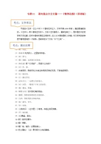 2023年中考语文一轮复习之30篇精选课内文言文考点清查专题16 《曹刿论战》文学常识+重点注释+重点译句+课后问题+中考预测-