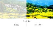 七年级上册6 散步集体备课课件ppt