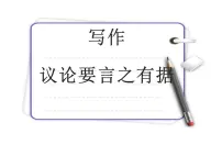 2020-2021学年写作 议论要言之有据优质ppt课件