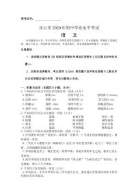 2020年四川省乐山市中考语文真题