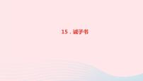 语文七年级上册15 诫子书教学课件ppt