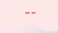 语文人教版七年级上册同步教学课件专题复习1 字音字形