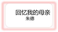 初中语文第二单元7 回忆我的母亲教学ppt课件