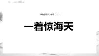 初中人教部编版4 一着惊海天——目击我国航母舰载战斗机首架次成功着舰集体备课ppt课件