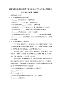 福建省莆田市荔城区砺青中学2021-2022学年九年级上学期第三次月考语文试卷（含答案）
