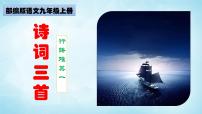 人教部编版九年级上册诗词三首集体备课ppt课件