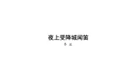 初中语文人教部编版七年级上册夜上受降城闻笛教学演示ppt课件