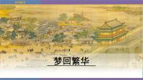 人教部编版八年级上册22* 梦回繁华图片ppt课件
