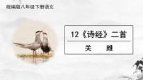 2020-2021学年关雎一等奖ppt课件