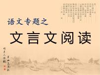 2023年中考语文专题复习-文言文阅读课件（共78页）