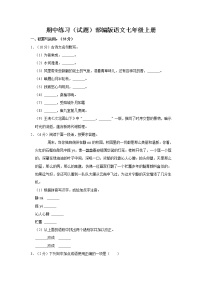 期中练习试题 2022-2023学年部编版语文七年级上册 (1)(含答案)