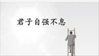 人教部编版九年级上册综合性学习 君子自强不息获奖习题ppt课件