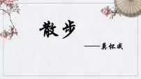 语文6 散步说课ppt课件
